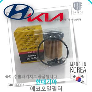 현대기아 에코오일필터 가솔린/하이브리드용 스포티지NQ5 더뉴싼타페TM K5 DL3 투싼NX4 아반떼CN7쏘렌토MQ4쏘나타DN8베뉴아반떼AD 26350-2M000 263502M000