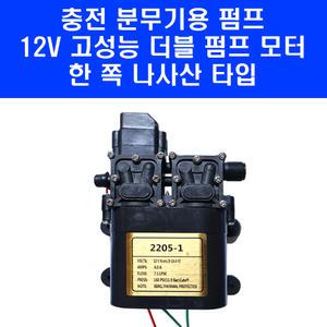 국내발송 충전 분무기용 펌프 12V 충전식 분무기 고성능 더블펌프 모터 한 쪽 나사산