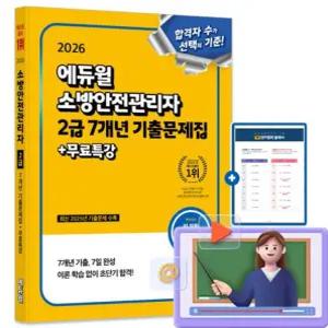 에듀윌 무료특강 소방안전관리자 2급 기출문제집 시험