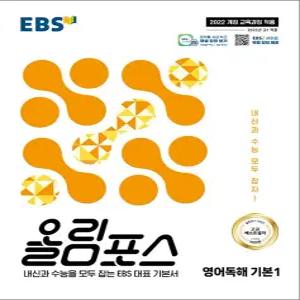 [카드10%] EBS 올림포스 영어독해 기본 1 (2026년)