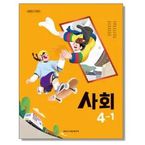 초등학교 교과서 4학년 1학기 사회 4-1 한춘희 아이스크림미디어 (22개정)
