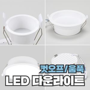 LED 컷오프 다운라이트 매입등 2인치 3인치 4인치 5인치 6인치 7인치 8인치