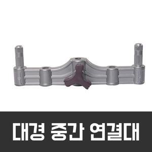 대경 중간연결대 (갯바위받침대) 선상받침대
