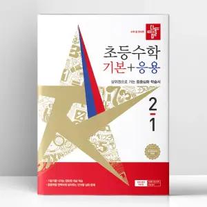 [T멤버십10%+선물] 디딤돌 초등 수학 기본+응용 2-1 (2026년) | 디딤돌