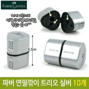 [하프클럽/]연필깎이 트리오 문구용품 실버 휴대용 10개