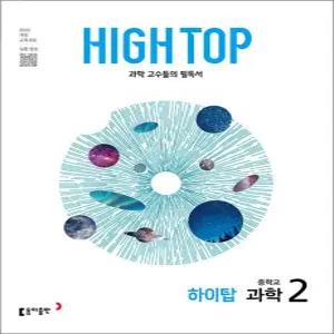 [카드10%] HIGH TOP 하이탑 중학교 중학 중등 과학 2 (2026)