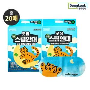 [동국제약] 굿잠 병풀스팀안대 무직타이거 콜라보 10입 2박스 (총 20매)