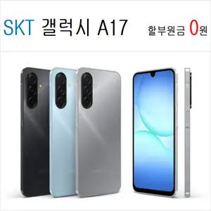 갤럭시 A17,점프4, 버디4,S25FE 특판,SKT,KT,LGT 할원0원