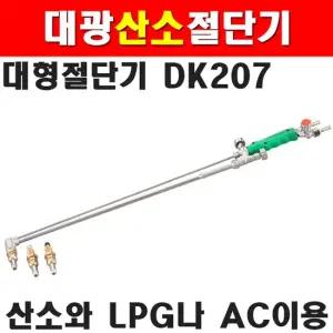 대광 산소절단기 대형절단기 DK207 1200mm 7600207 산소절단기