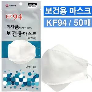이지쿨 보건용 마스크 KF94(대형) - 100매/황사 미세먼지 입자성 유해물질 감염원 호흡기보호