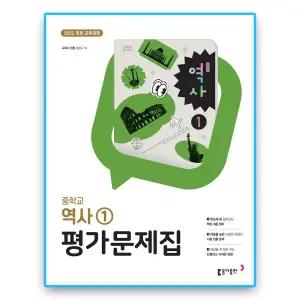 동아 중2 역사1 평가문제집 홍성구 (2022개정 교육과정)