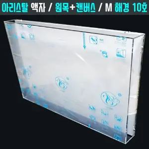 아크릴관액자 [10호 해경] 캔버스 원목 사진 캘리그라피 프리저브드 맞춤 입체 공간 꽃상자