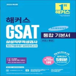 2026 해커스 삼성 직무 적성 검사 GSAT 지사트 통합 기본서 문제집