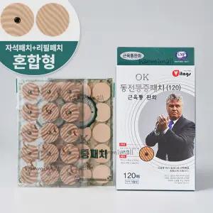 OK 동전통증패치 120매(자석30+리필90) 히딩크 동전 자석 파스 대용량