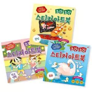 조각 조각 스티커 아트북 세트 11 간식 학교생활 동화