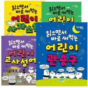 읽으면서 바로 써먹는 속담 + 관용구 + 고사성어 + 퀴즈 + 사자소학 세트 [전5권]