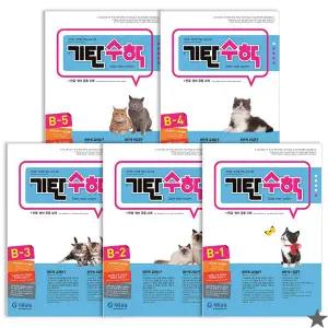 기탄 수학 B단계 세트 전5권