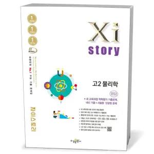 [카드10%+선물] Xistory 자이스토리 고2 물리학 (2026년)