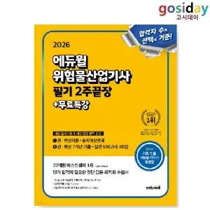 # 2026 [에듀윌] 위험물 [산업기사] 필기 2주끝장