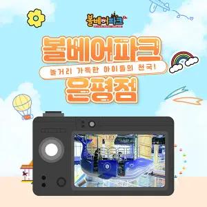 [서울 은평] 볼베어파크 은평점 키즈카페 롯데몰 바운스