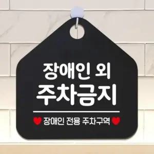 [Deco] 장애인외주차금지 걸이형 오각안내표지판 블랙