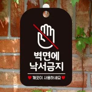 [데코] 벽면에낙서금지 깨끗이사용 걸이형 사각안내표지판 알림판 20x30cm 블랙