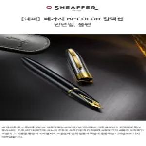 쉐퍼 레가시 BI-COLOR 켤렉션 만년필