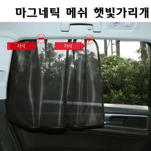 차량용 마그네틱 메쉬 햇빛가리개 승용(4p 1set)커텐 용커튼 용커텐 차단 챗빛 용가리개 자외선 온도조절
