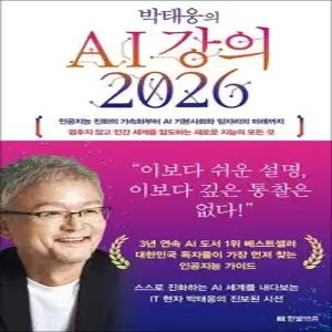 박태웅의 AI 강의 2026 - 인공지능 진화 가속화 AI 기본 사회 미래 일자리 새로운 지능의 모든 것