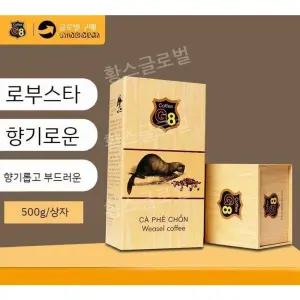 베트남루왁커피 로부스타 족제비똥 500g G8