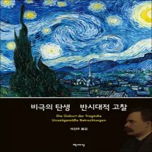 비극의 탄생 반시대적 고찰 (니체전집 2)