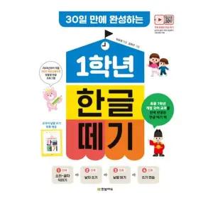 한글 떼기 1학년 7세 6살 5살 한글 떼기 공부 학습지 가르치기 쓰기 책