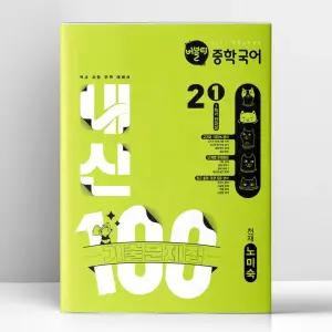 [T멤버십10%+선물] 버블티 중학국어 내신100 기출문제집 1학기 전과정 2-1 천재 노미숙 (2026년) | 학문아카이브