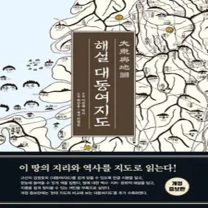 해설 대동여지도 개정 특별 한정판)