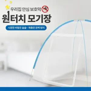 [마이모노샵][마이모노샵] 야외 사각 원터치 모기장 아기모기장 캠핑모기장 (16858317)