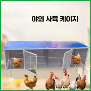 닭장 사육장 오리 양계장 철망 새장 닭집 토끼 병아리 케이지