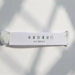 명주실타래 소품 돌상 돌잡이 무명실 생신 생일 돌잡이용품 백일 하얀실 소품 10개