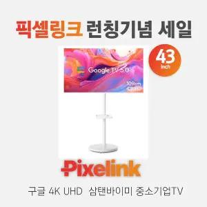 픽셀링크 화이트에디션 삼탠바이미 스마트 이동식 중소바이미 43인치 구글 TV