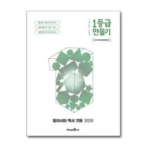 [무.배] 1등급 만들기 동아시아 역사 기행 (2026) (2022 개정)