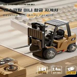무선조종 RC 지게차 미니 중장비 자동차 데스크탑 취미용 책상 심부름