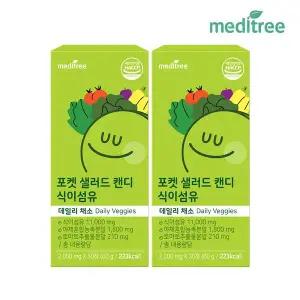 메디트리 포켓샐러드 캔디 식이섬유정 2박스 츄어블 (2개월)