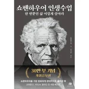 쇼펜하우어 인생수업 (30만 부 기념 개정증보판) - 한 번뿐인 삶 이렇게 살아라