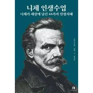 니체 인생수업 : 니체가 세상에 남긴 66가지 인생지혜 (리커버 에디션) (인생수업 )