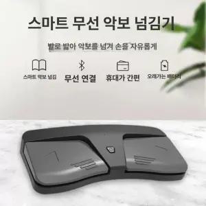 전자악보 페이지터너 블루투스 패달 무선 스위치 자동 발판