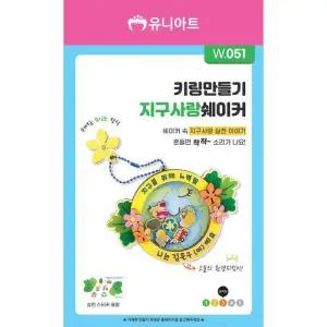 유니아트 만들기diy (W051) 키링만들기 지구사랑 쉐이커