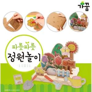 가꿈 만들기diy 파릇파릇 정원놀이 (NO.860) 종이생각 만들기 놀이