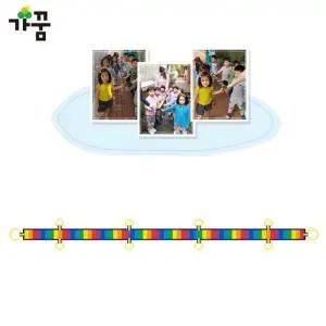 가꿈 미아방지 인솔띠 두줄 기차 8인용 (무지개 띠) (NO.297)