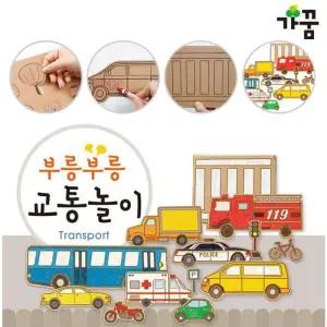 가꿈 만들기diy 부릉부릉 교통놀이 (NO.861) 종이생각 만들기 놀이