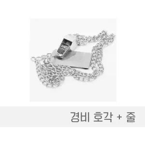 경비호루라기 경비호각 경비호각줄 스텐호루라기 스텐