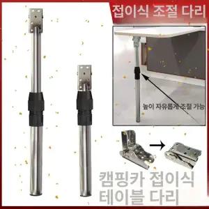 카라반 식탁다리 접이식 요트 프레임 선반 탁자